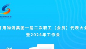  微海報(bào) | 倒計(jì)時(shí)1天！甘肅物流集團(tuán)一屆二次職工（會(huì)員）代表大會(huì)暨2024年工作會(huì)