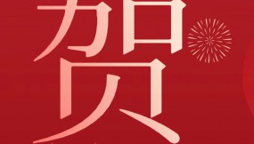  甘肅物流集團(tuán)恭祝全體干部職工及家屬新春快樂(lè) 、龍年大吉、闔家幸福！