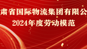  熱烈祝賀！16人榮獲甘肅物流集團勞動模范稱號